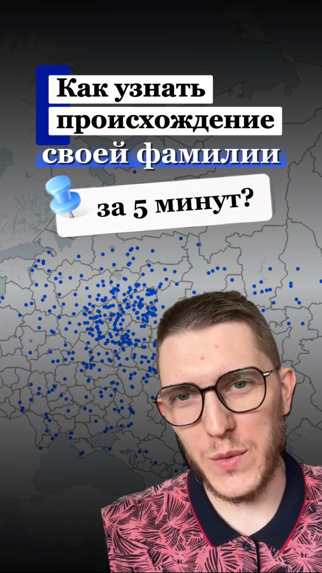 Как узнать происхождение своей фамилии за 5 минут?