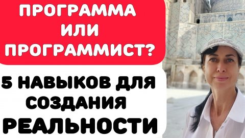 ПРОГРАММА ИЛИ ПРОГРАММИСТ?