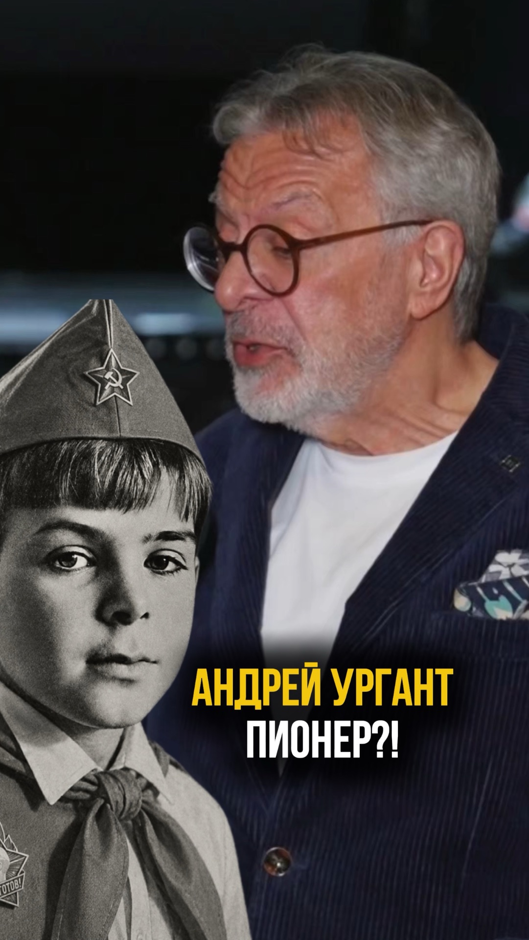 Андрей Ургант вспоминает себя в День пионерии.