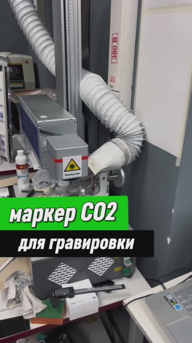 Станок СО2 для маркировки за 350к #чпу #станок #производство #co2