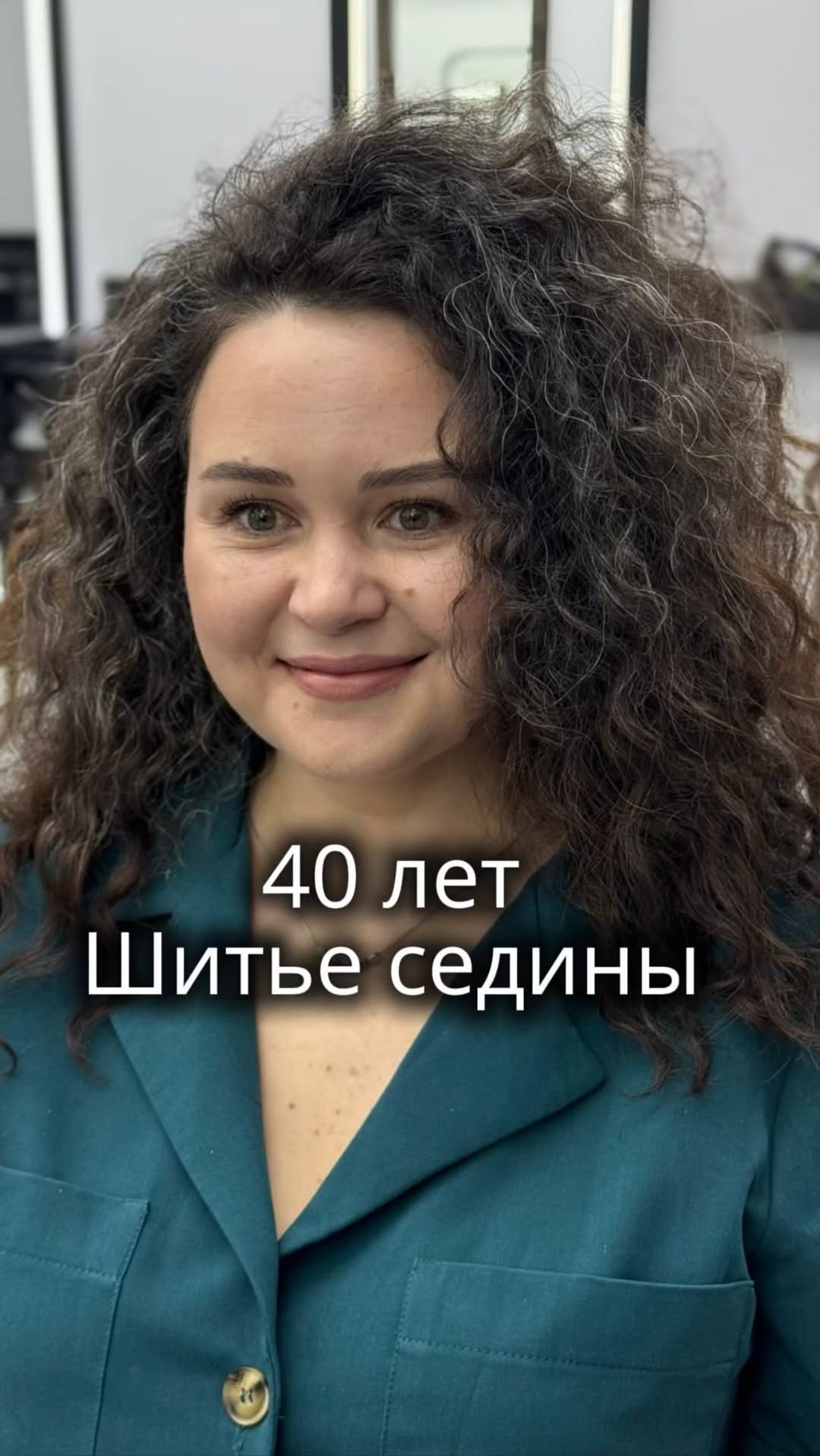 Шитье седины 🪽