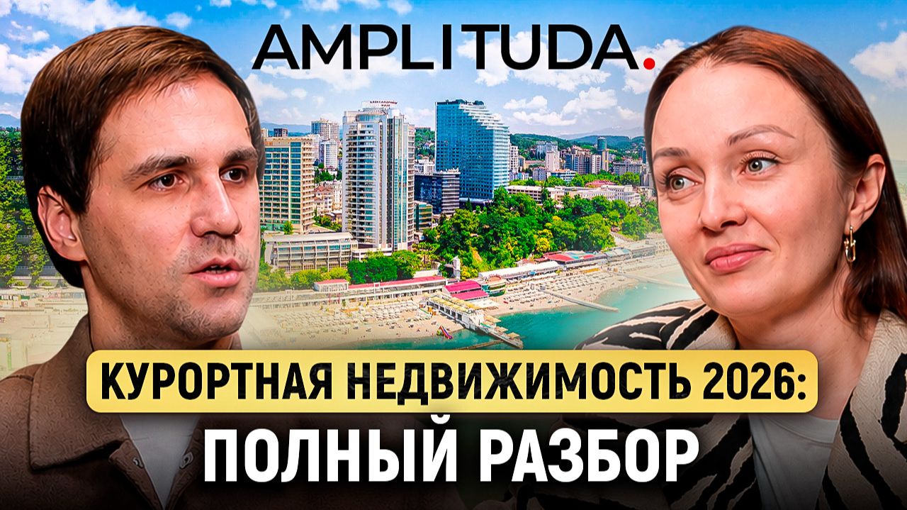 Курортная недвижимость 2026. Разбор с Максимом Молодцовым.