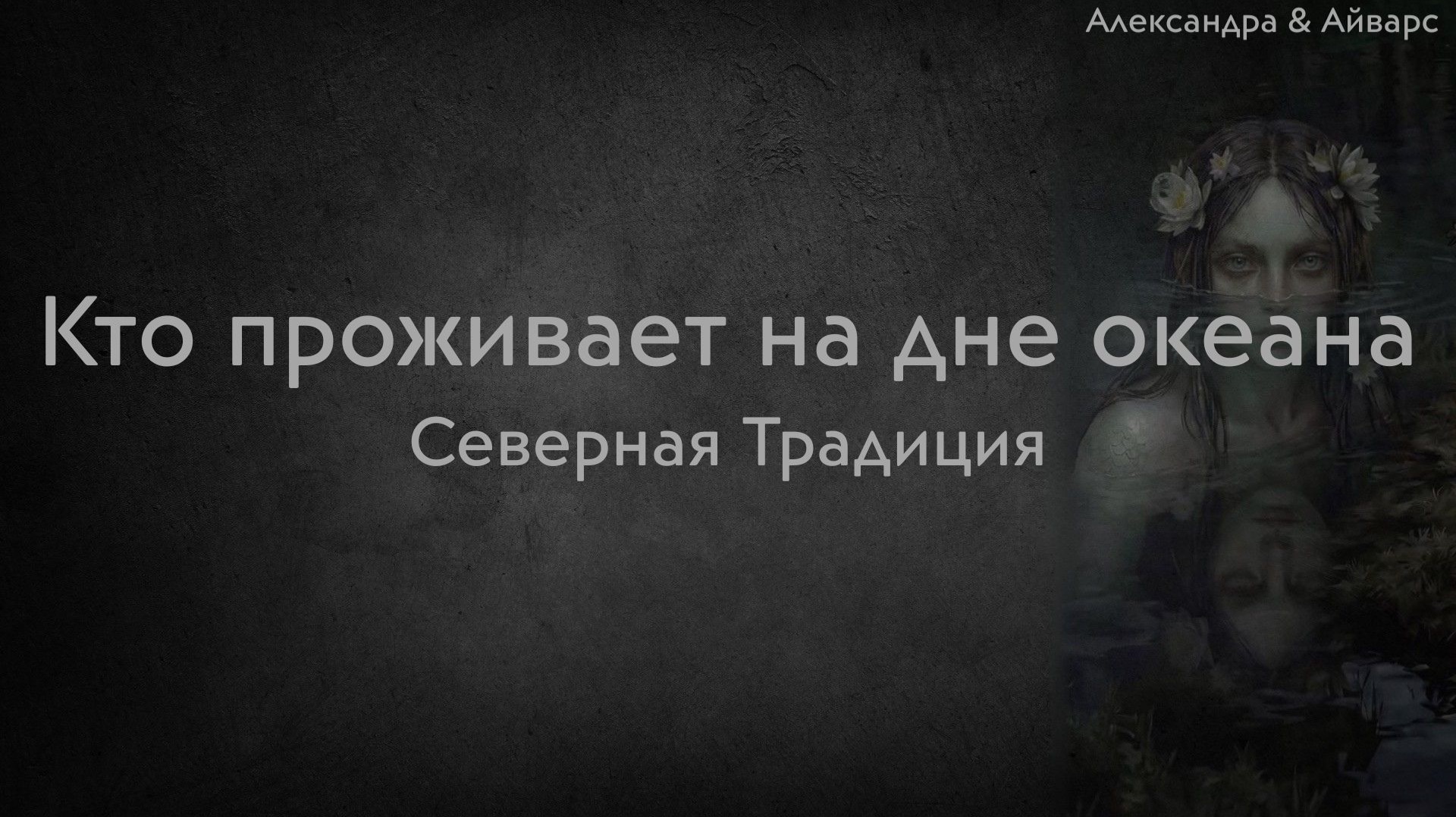 Кто проживает на дне океана? (мифология водных существ в Северной Традиции)