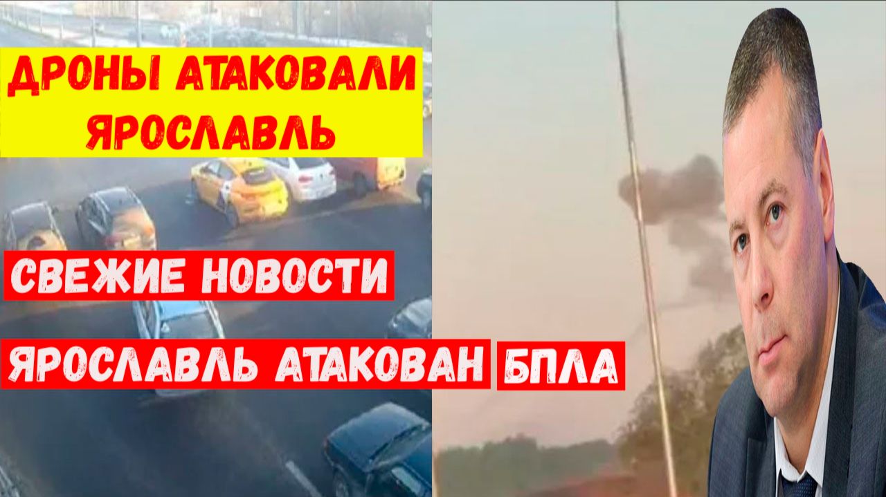 Ярославль атаковали беспилотники. Последние свежие новости. Атака дроны БПЛА в Ярославской области
