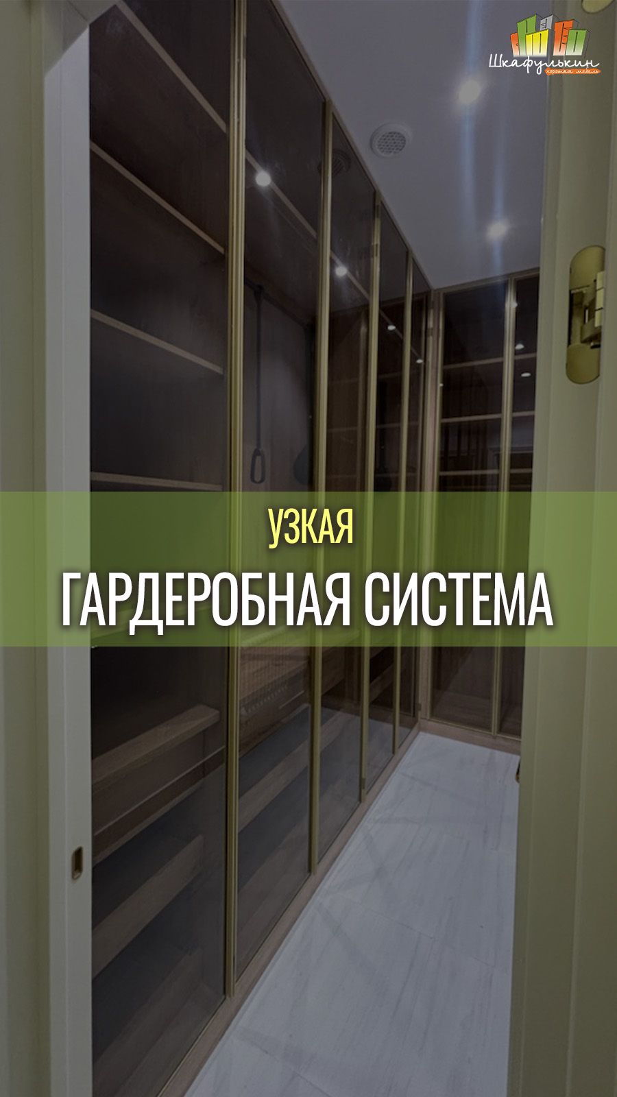 Узкая гардеробная? Не проблема для 
