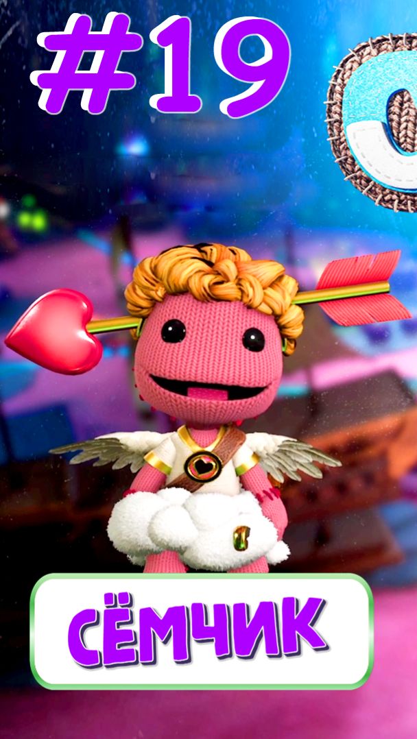 #сёмчик #сэкбой #sackboy