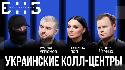 Украинские колл-центры: кто зарабатывает миллиарды на доверчивых россиянах? | Черных, Поп | БНБ