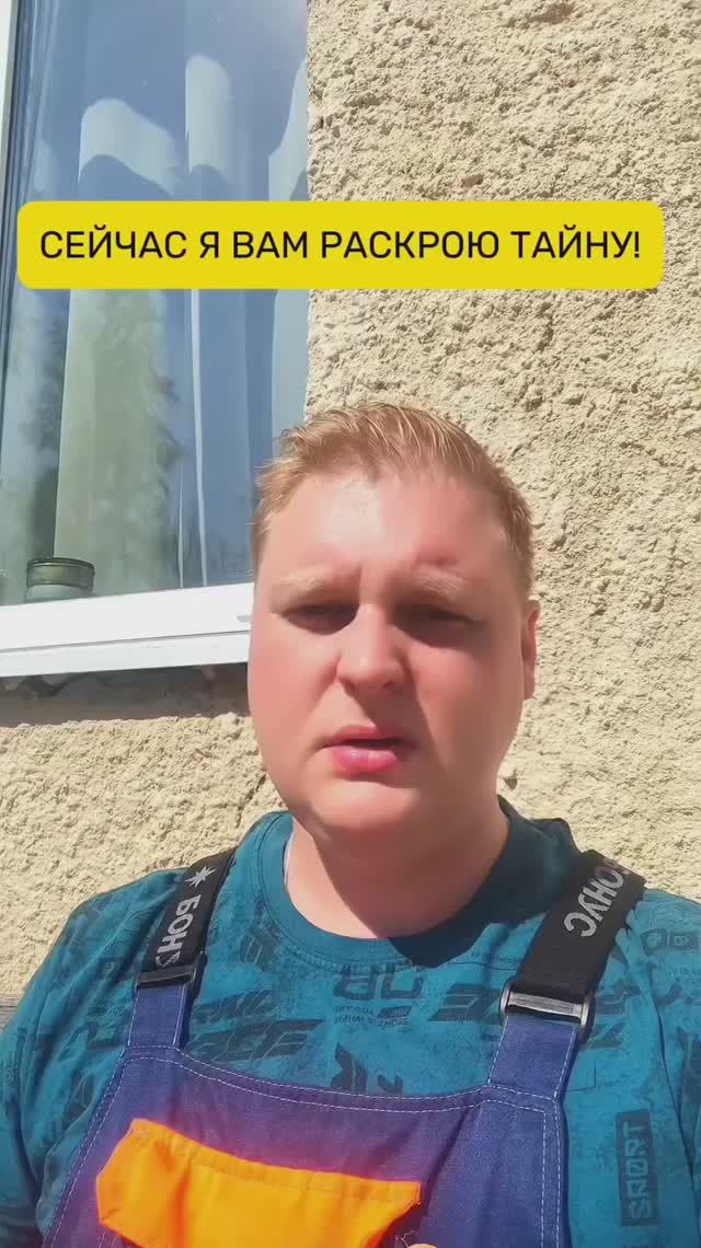 Я открою вам тайну!