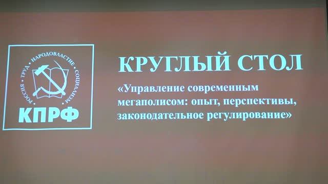 Круглый стол - управление современным мегаполисом, продолжение