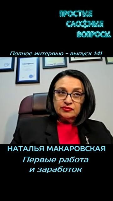 Наталья Макаровская - Первые работа и заработок