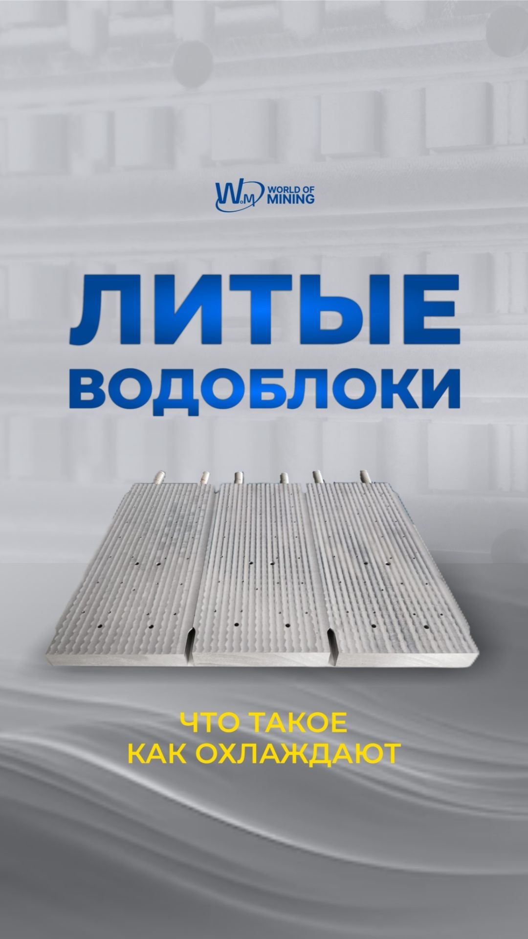 ⚡️ ЛИТЫЕ ВОДОБЛОКИ | Что это? Как охлаждают ASIC-майнер?