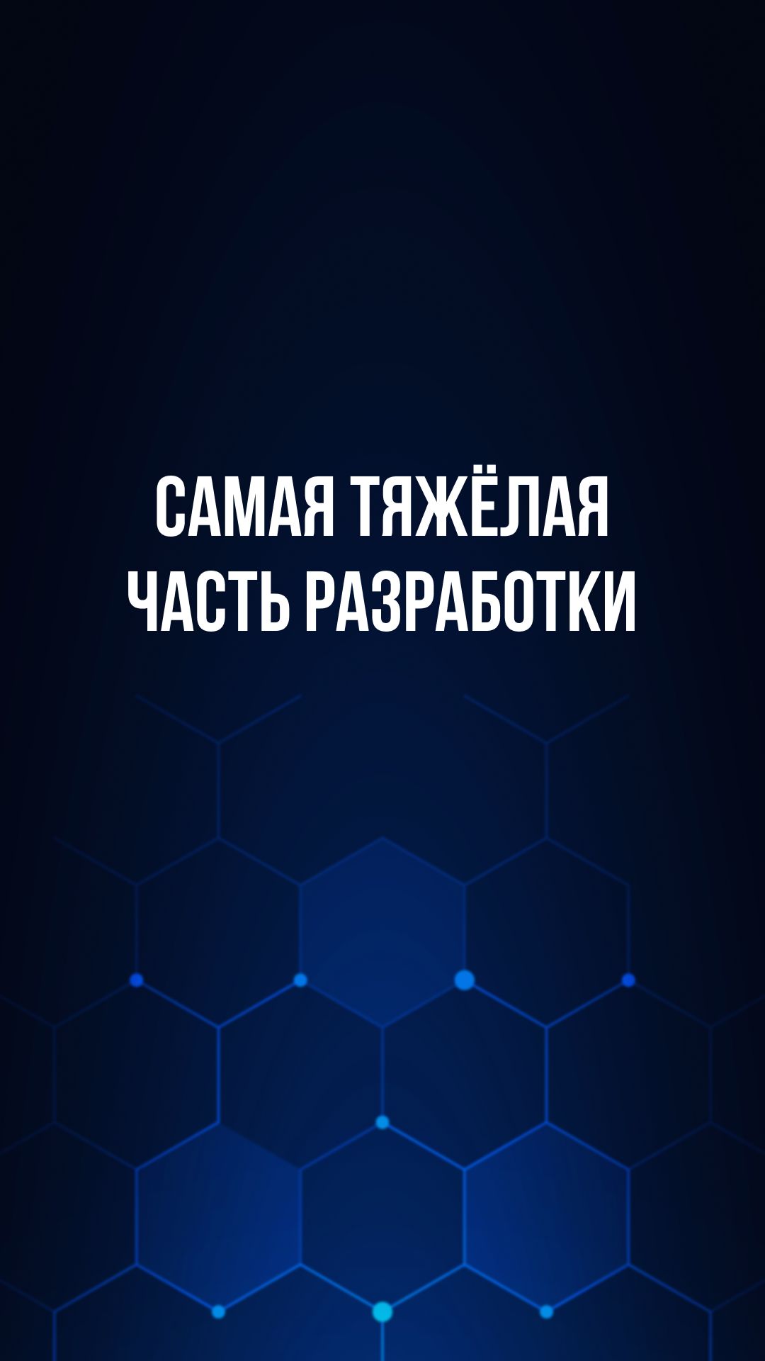 Самая тяжёлая часть разработки
