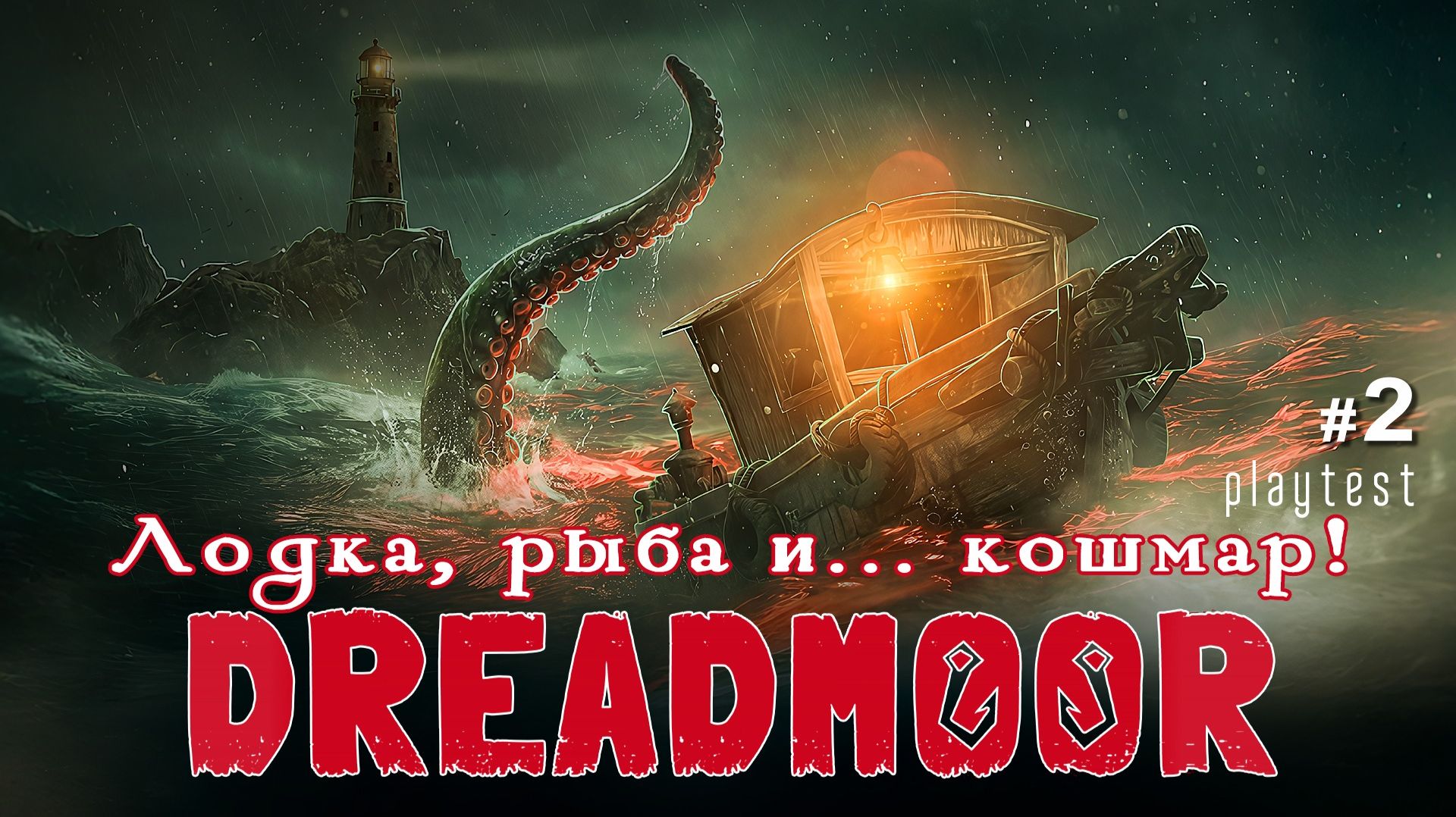 DREADMOOR - Лодка, рыба и... кошмар! / плейтест 2