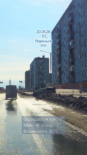 20.05.26, Норильск