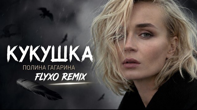 Полина Гагарина — Кукушка (FLYXO Remix)