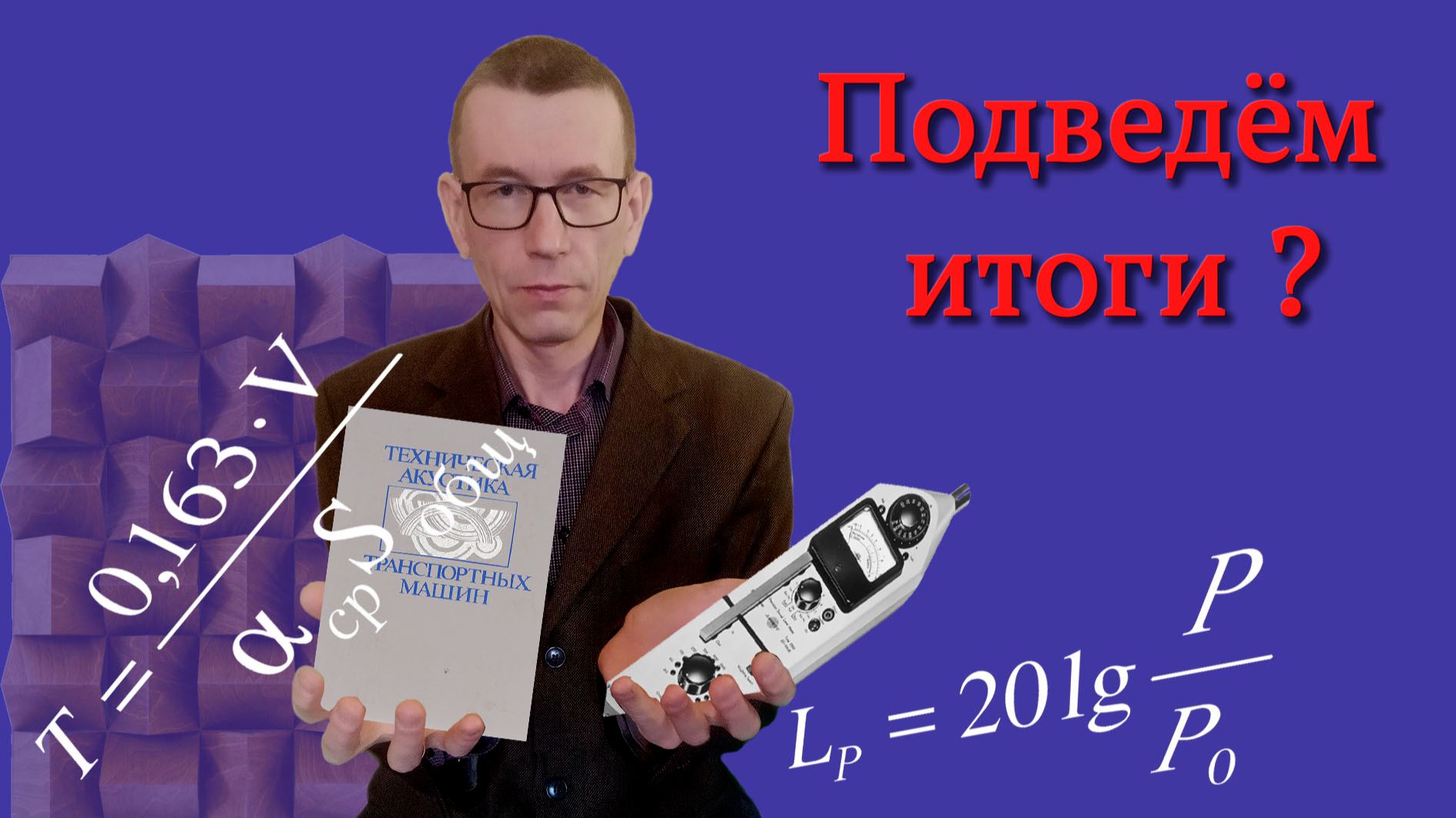 Архитектурно-строительная акустика. Часть 8. Заключительная