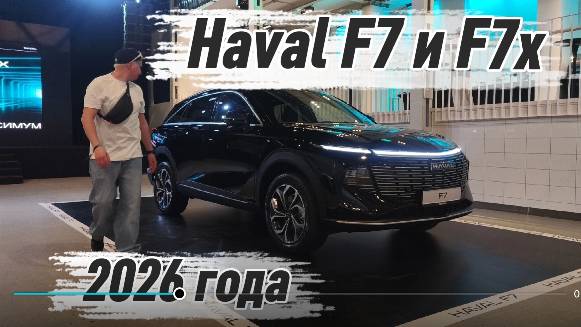 Новые Haval F7 и F7x 2026: Наконец-то они ЕДУТ! Разбор главных изменений