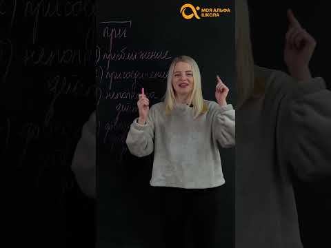 ПОЧЕМУ ПРИСТАВКА ПРИ? #shorts