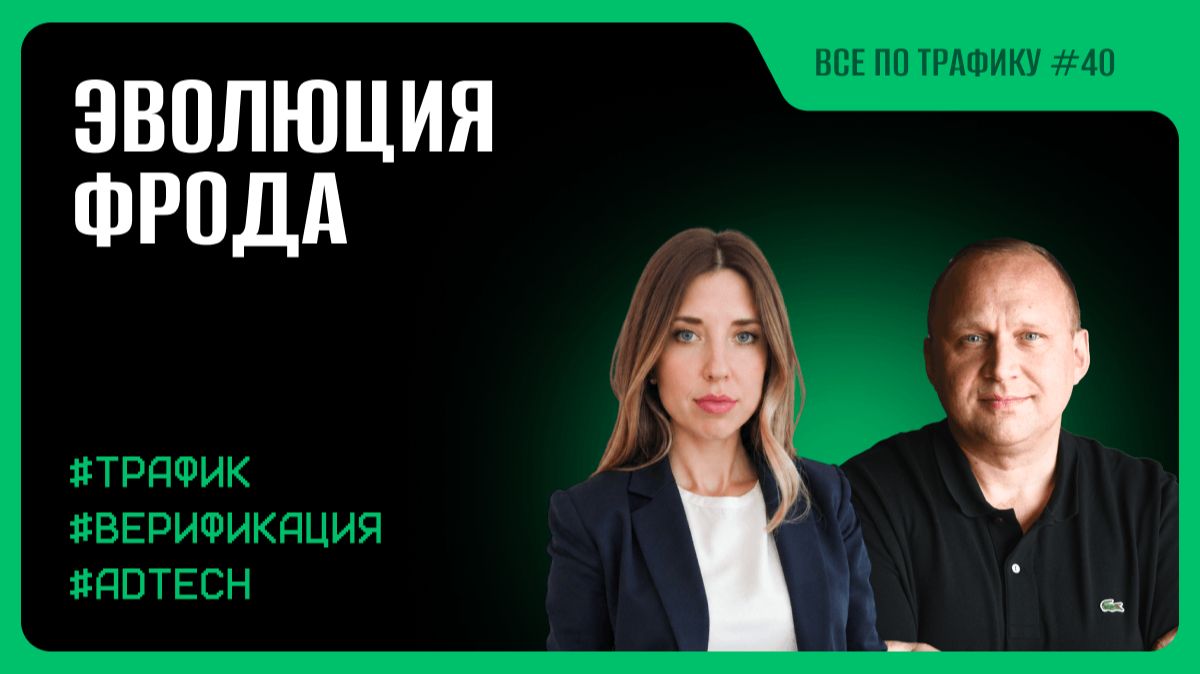 Эволюция фрода #40 / Наталья Лифатова, Веборама / Подкаст «Всё по трафику»