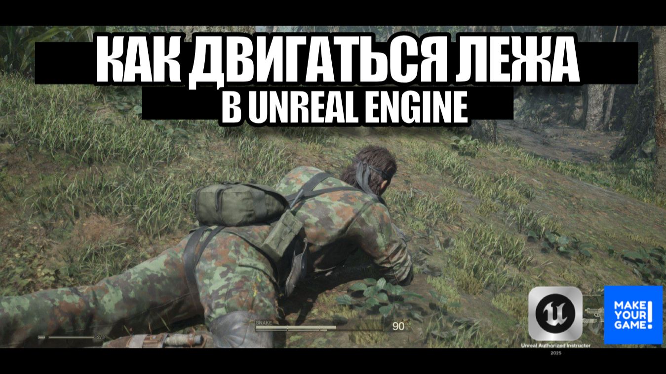 Как ложиться и двигаться лёжа в Unreal Engine - Часть 1
