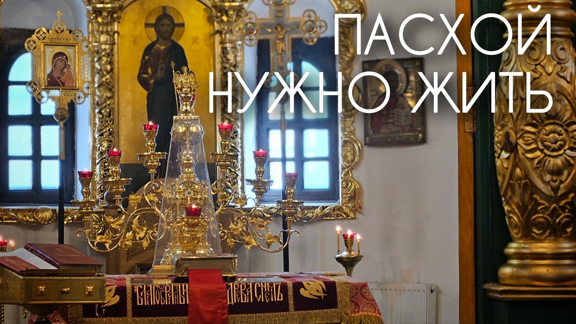 Пасхой нужно жить. Прот. Андрей Овчинников.