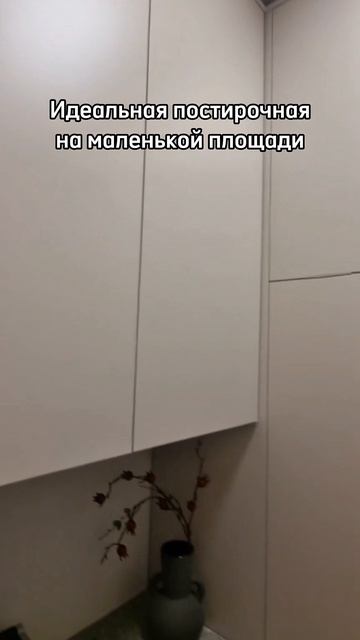 Как спрятать прачечную красиво 🔥