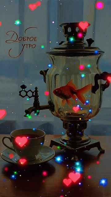 доброе утро ☕