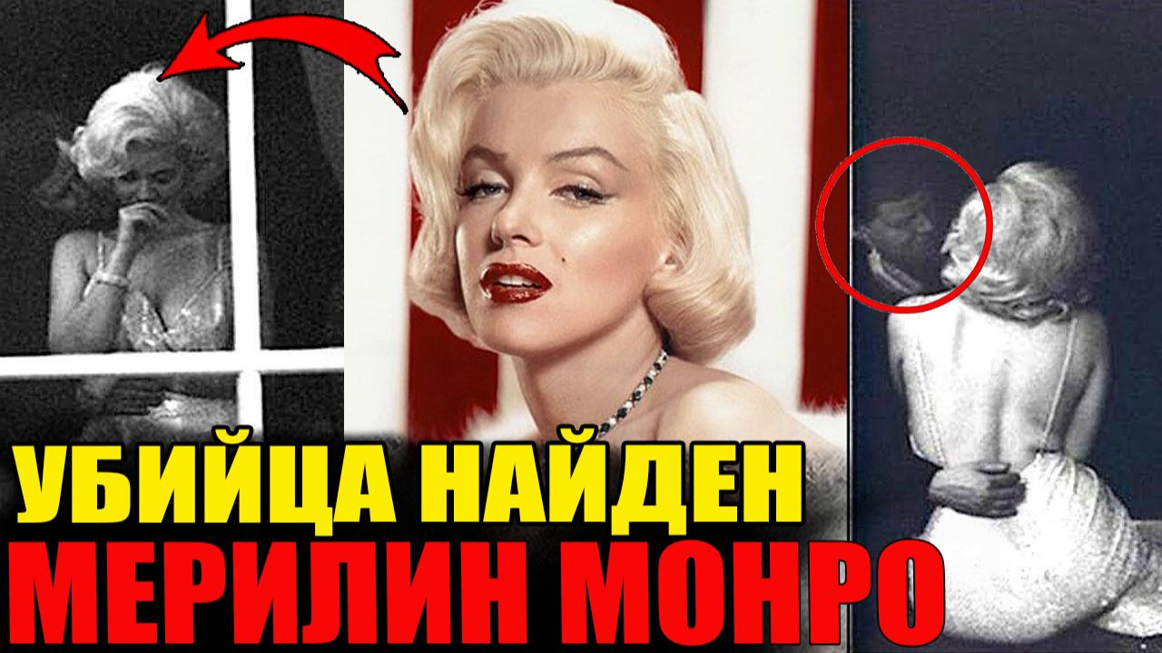 Имя убийцы Мэрилин Монро. Вы не поверите, кто это