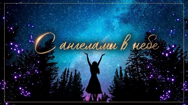 С ангелами... Поклонение. Краснодар