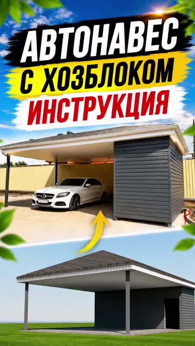 Автонавес с хозблоком.Инструкция.