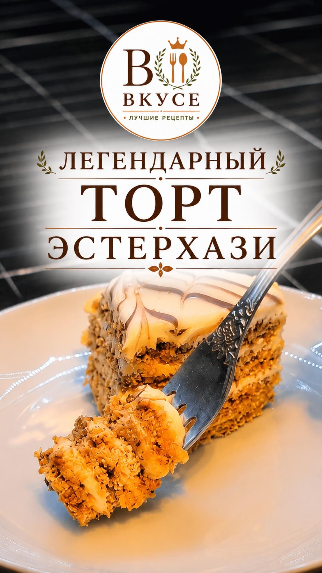 Легендарный торт «Эстерхази»
