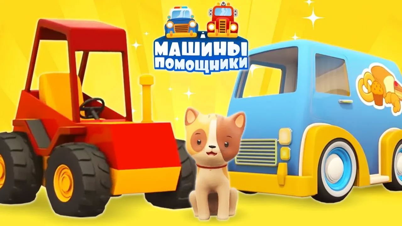 Мультики Машины помощники привезли вкусняшки! Учим фрукты!