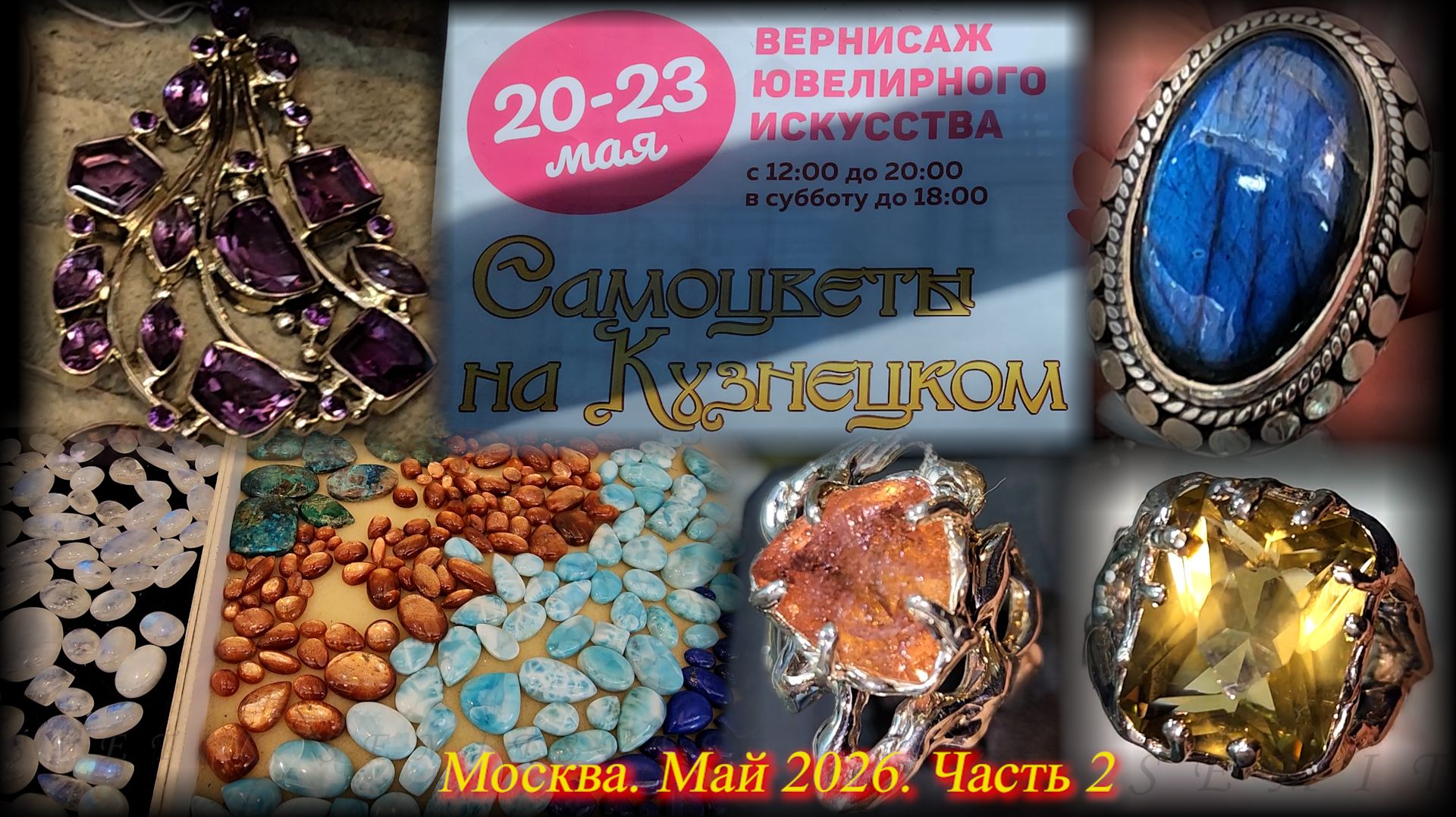 Ювелирная выставка-продажа САМОЦВЕТЫ на КУЗНЕЦКОМ. Москва. Май 2026. часть  2