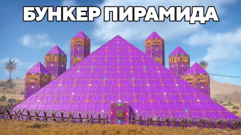 WAKA. БУНКЕР-ПИРАМИДА против АЗИАТСКОЙ МАФИИ в РАСТRUST