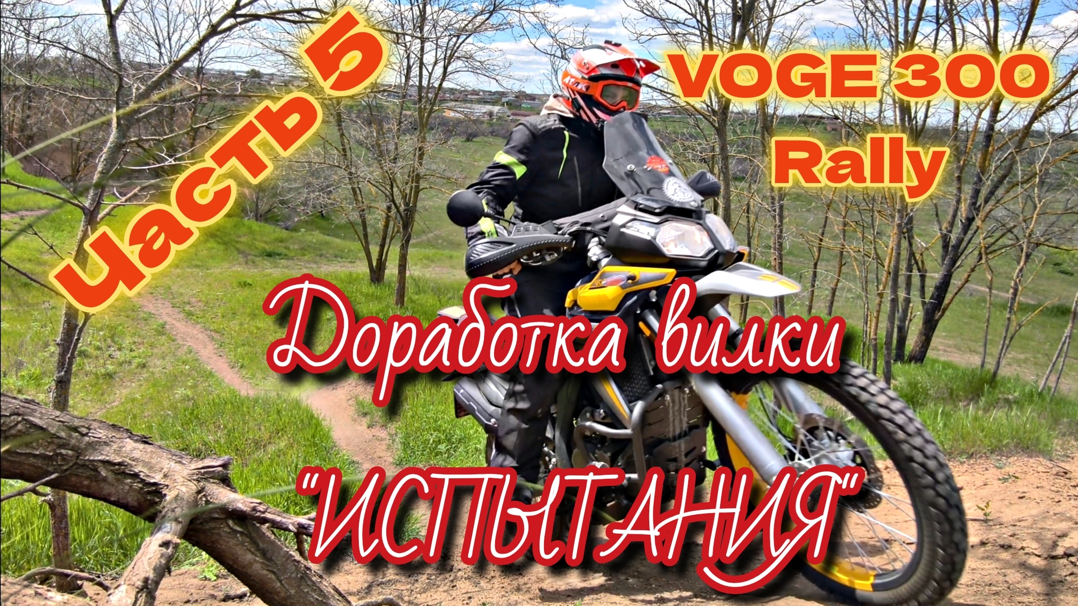 Доработка вилки VOGE 300 Rally. 