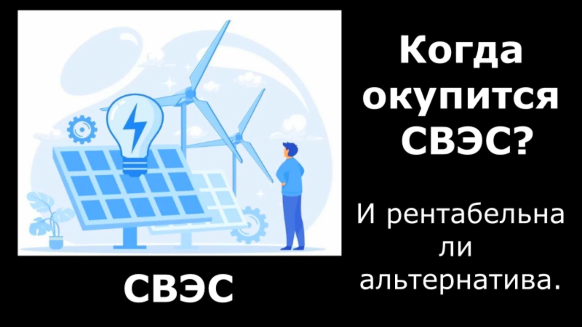 Когда окупится личная солнечная электро станция?