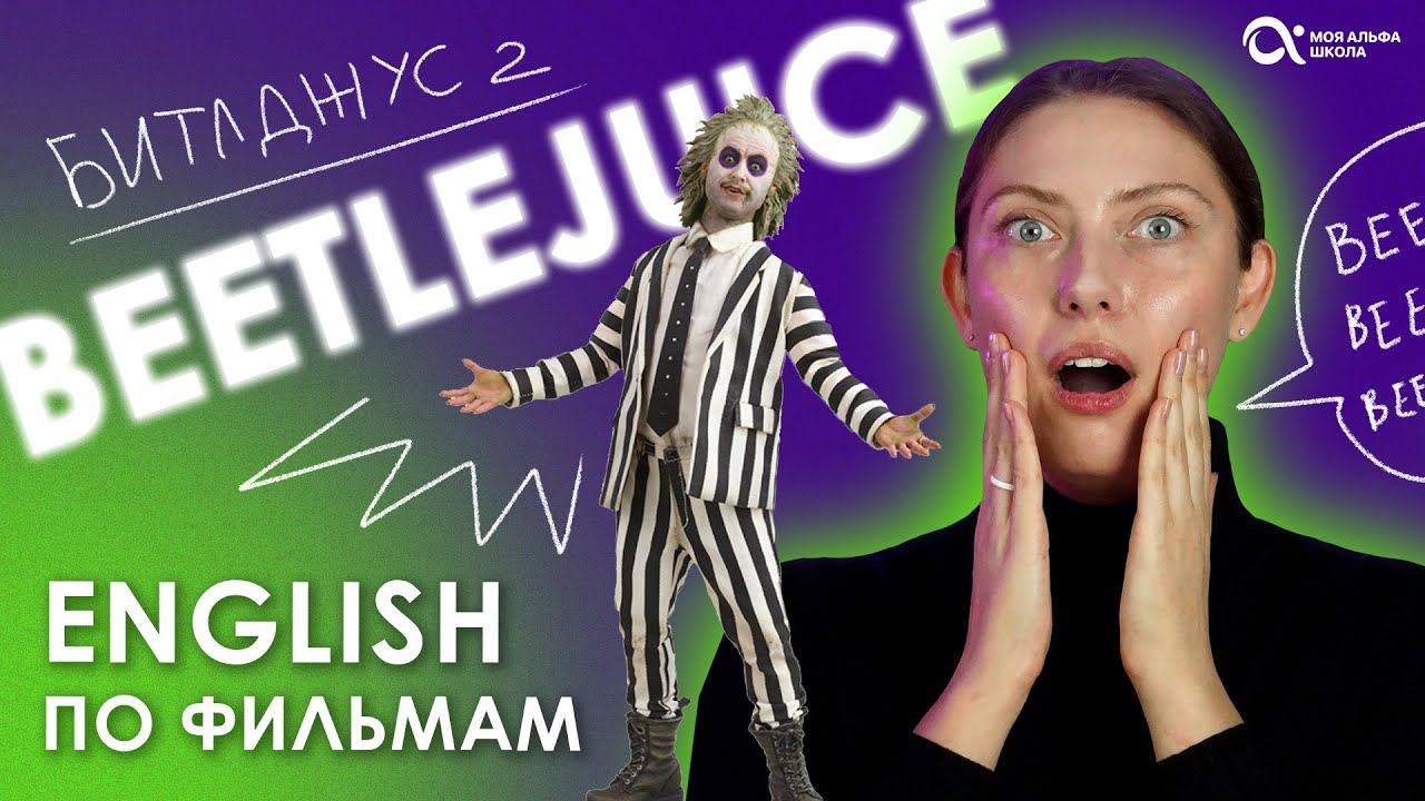 УЧИМ English ПО ФИЛЬМАМ  Битлджус 2 ️️