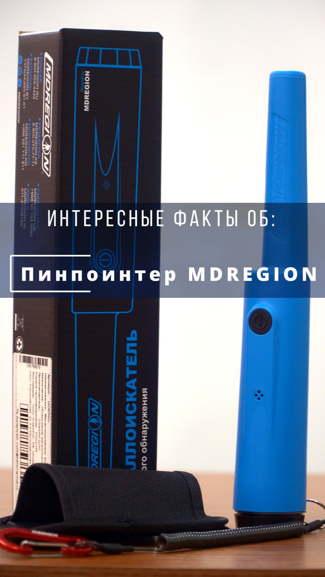 Факты о пинпоинтере MDREGION