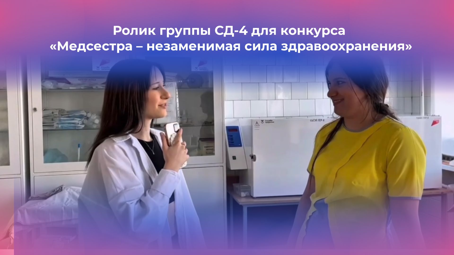 Ролик группы СД-4 для конкурса «Медсестра – незаменимая сила здравоохранения»