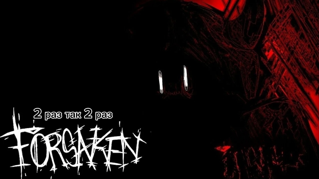 2 РАЗ ИГРАЮ В ФОРСАКЕН,это просто жесть,а не игра...