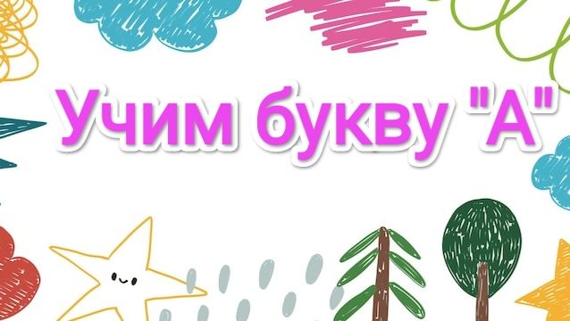 Учим букву А. Обучение чтению. Подготовка к школе.