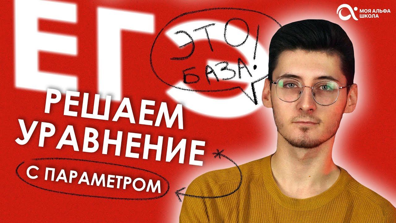 БАЗА ЕГЭ КАК ЛЕГКО РЕШИТЬ уравнение с параметром?
