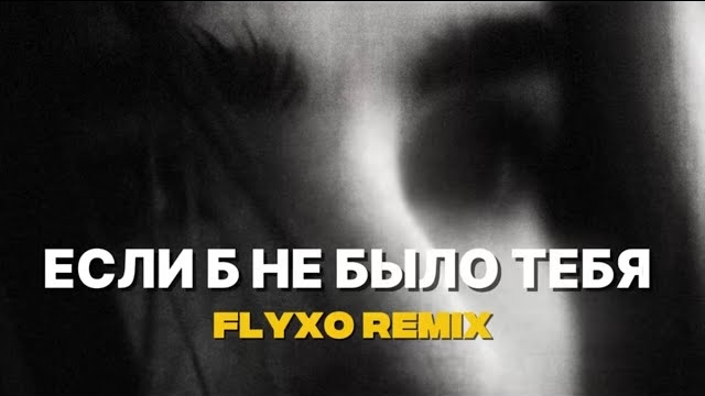 Joe Dassin — Если б не было тебя┃DEEP HOUSE REMIX