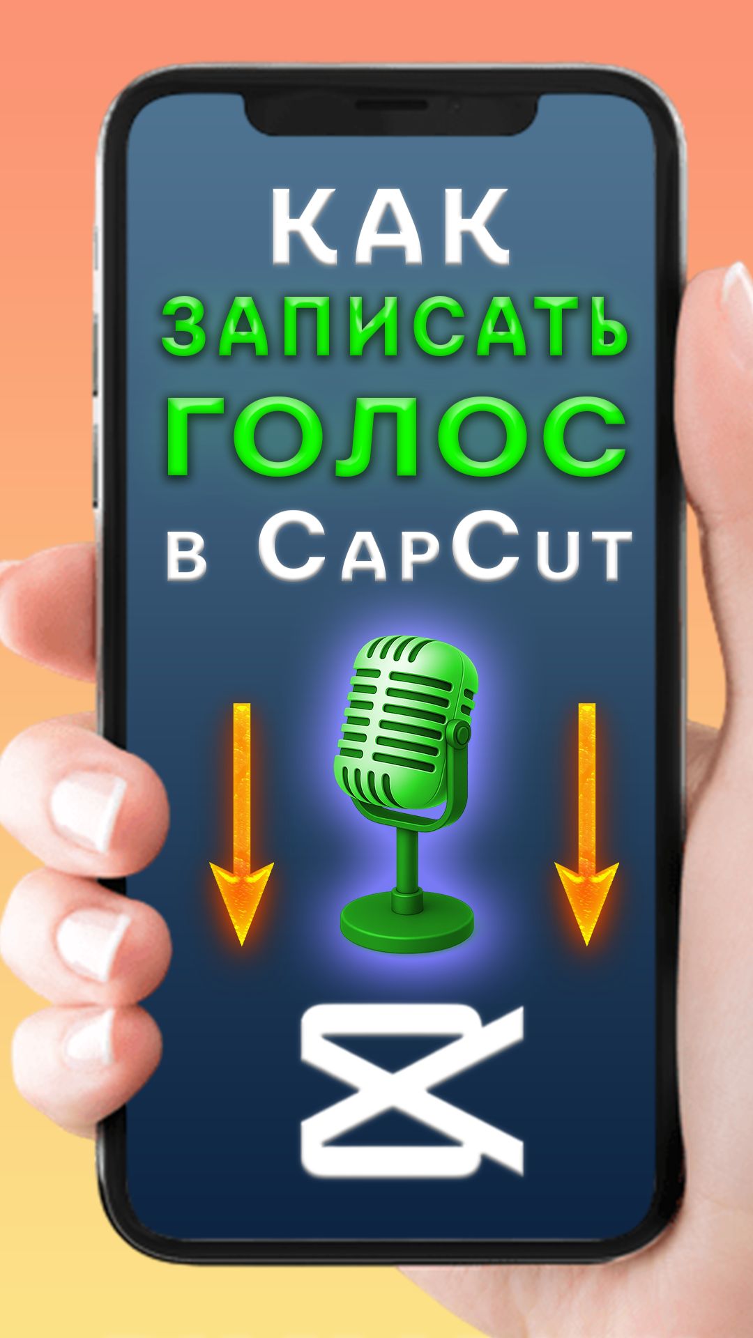 Как записать голос в CapCut | КапКат