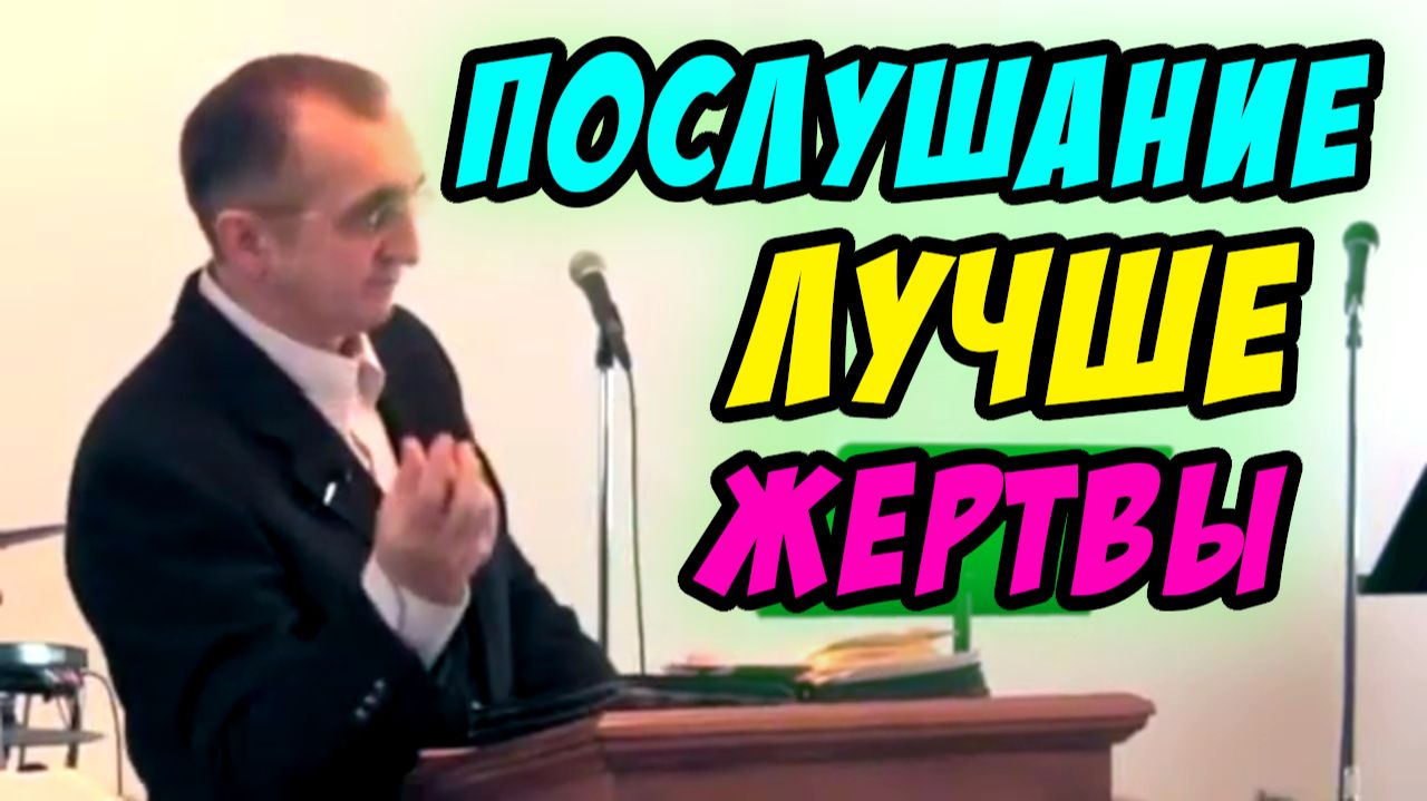 Послушание лучше жертвы - Василий Савич. Христианские проповеди