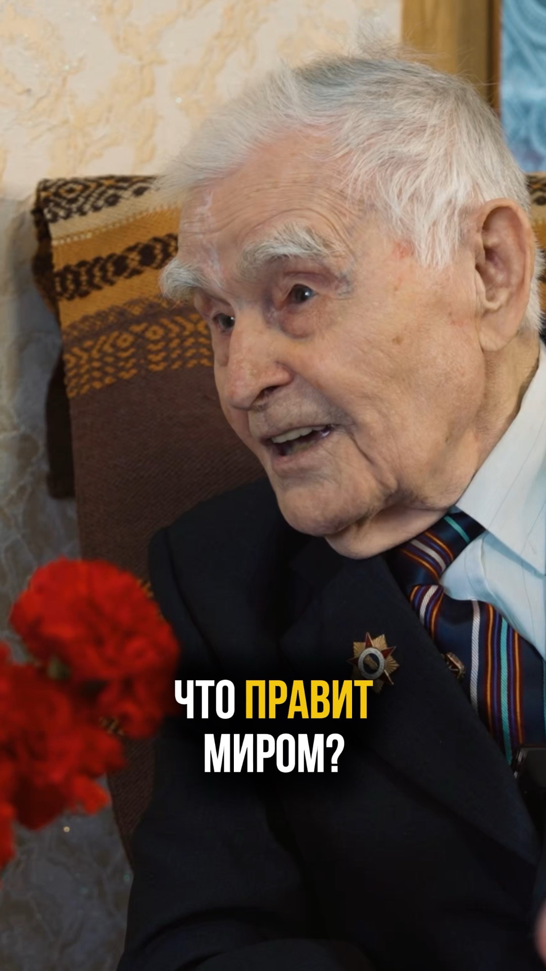 Ветеран Великой Отечественной войны про то, что правит миром...