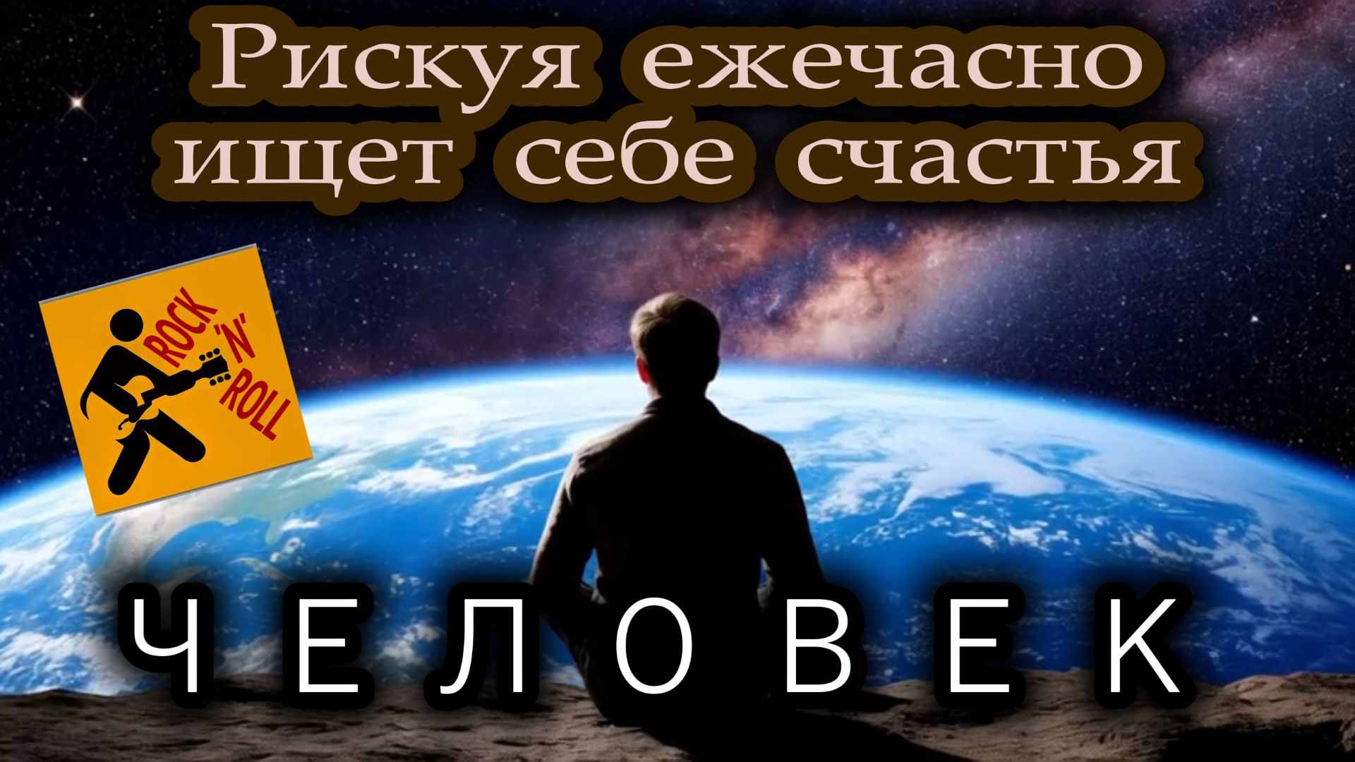 Виртуозы Лагут - Человек