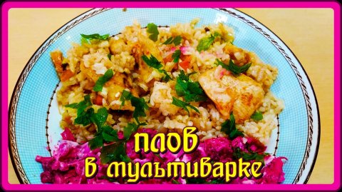 ВСЕ СЛОЖИЛА И ЗАБЫЛА... ЛЕНИВЫЙ ПЛОВ В МУЛЬТИВАРКЕ... ВКУС ПОТРЯСАЮЩИЙ