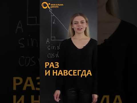 СИНУС, КОСИНУС, тангенс и котангенс #shorts