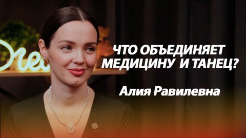 3 ПРАВИЛА БАЛАНСА: КАК УСПЕВАТЬ В МЕДИЦИНЕ, БИЗНЕСЕ И ТВОРЧЕСТВЕ